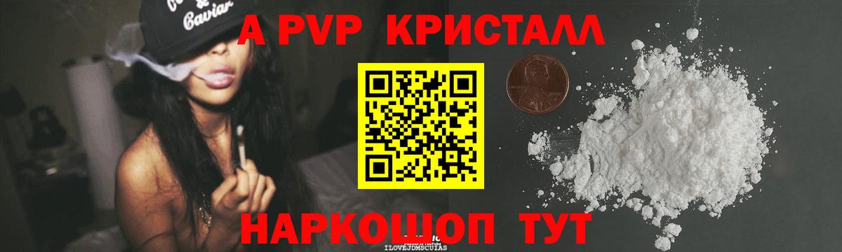 А ПВП кристаллы  Alpha PVP кристаллы  Шебекино  как найти закладки  Вход с VPN 