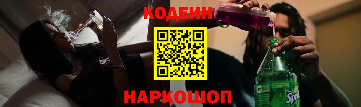 Кодеин Purple Drank Шебекино